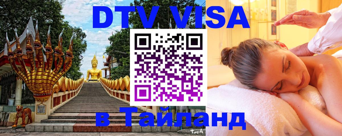 ДТВ виза в Таиланд 