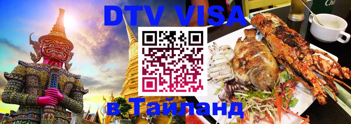 ДТВ VISA Тайланд для фрилансеров 